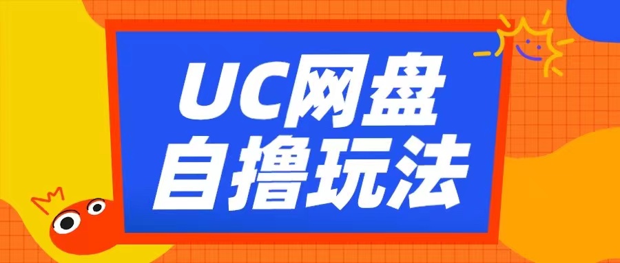 UC网盘自撸拉新玩法，利用云机无脑撸收益，2个小时到手3张【揭秘】-520资源库