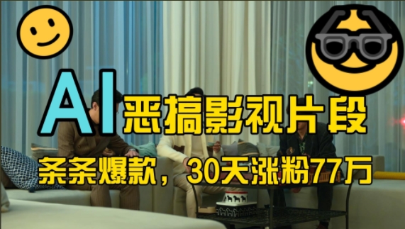 蓝海赛道,AI恶搞影视片段,条条爆款,30天涨粉77万,全流程拆解【揭秘】-520资源库