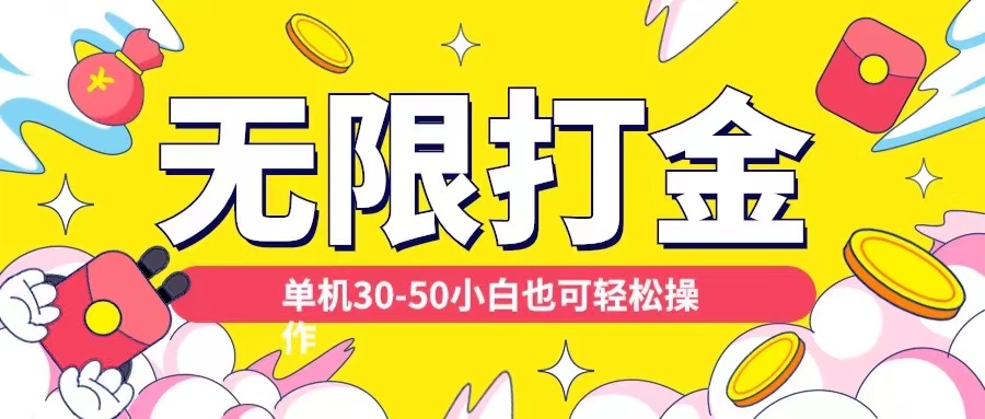 各种平台无限打金玩法，单机30-50纯自撸玩法，适合小白【揭秘】-520资源库