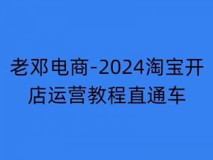 2024淘宝开店运营教程直通车【2024年11月】直通车，万相无界，网店注册经营推广培训-520资源库
