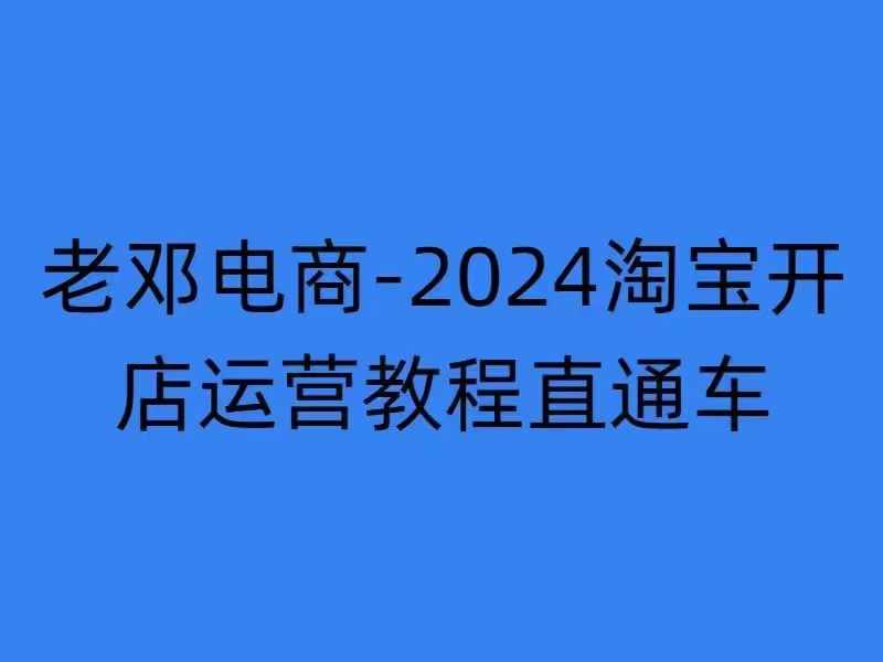 2024淘宝开店运营教程直通车【2024年11月】直通车，万相无界，网店注册经营推广培训-520资源库