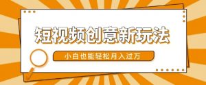 短视频创意新玩法，美女视频转漫画效果，小白也能轻松月入过w【揭秘】-520资源库