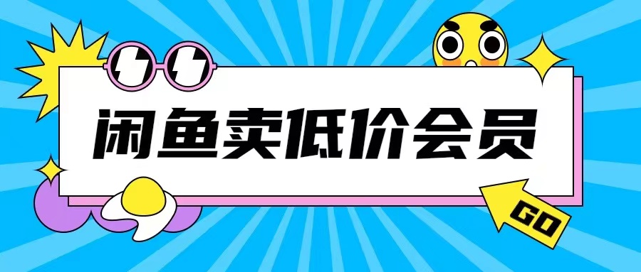 外面收费998的闲鱼低价充值会员搬砖玩法号称日入200+-520资源库