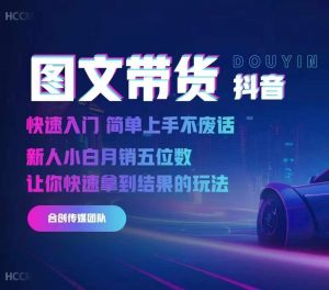 2024抖音图文带货，快速入门，简单上手，不废话，新人小白月销五位数-520资源库