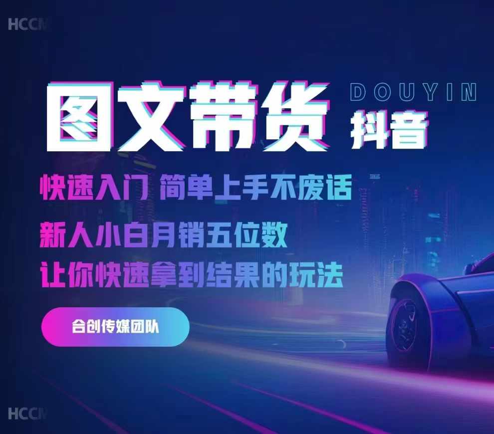 2024抖音图文带货，快速入门，简单上手，不废话，新人小白月销五位数-520资源库