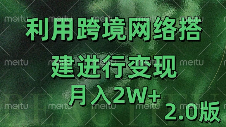 利用专线网了进行变现2.0版，月入2w【揭秘】-520资源库