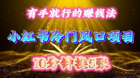 每天 10 分钟，小红书冷门风口项目开启，有手就行的搬运赚钱法，小白日入500 +【揭秘】-520资源库