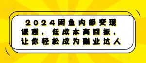 2024闲鱼内部变现课程,低成本高回报,让你轻松成为副业达人-520资源库