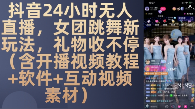 DY 24小时无人直播，女团跳舞新玩法，礼物收不停(含开播视频教程+软件+互动视频素材)【揭秘】-520资源库