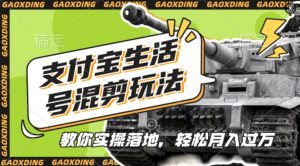 支付宝生活号军事赛道混剪玩法，纯原创视频，手把手教你实操落地，懒人必看【揭秘】-520资源库