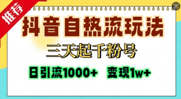 抖音自热流打法，三天起千粉号，单视频十万播放量，日引精准粉1000+-520资源库