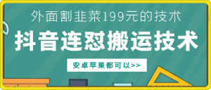 外面别人割199元DY连怼搬运技术，安卓苹果都可以-520资源库
