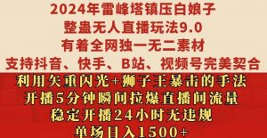 2024年雷峰塔镇压白娘子整蛊无人直播玩法9.0.，稳定开播24小时无违规，单场日入1.5k【揭秘】-520资源库