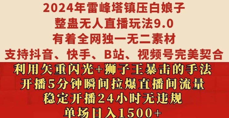 2024年雷峰塔镇压白娘子整蛊无人直播玩法9.0.，稳定开播24小时无违规，单场日入1.5k【揭秘】-520资源库