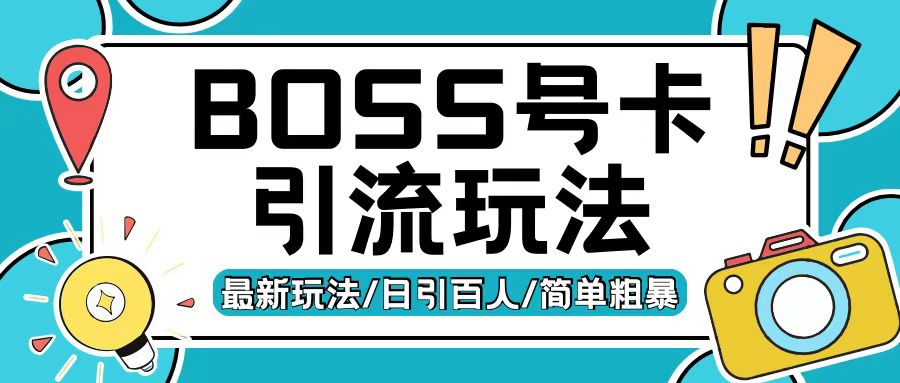 Boss直聘流量卡引流变现玩法,日引200+创业粉【揭秘】-520资源库