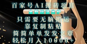 百家号AI搬砖项目,全新玩法出炉,只需要无脑搬运,靠复制粘贴,简单发文章,也能轻松月入1W【揭秘】-520资源库