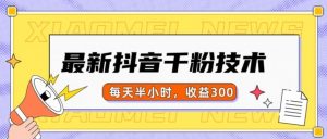 最新抖音千粉项目，当天千粉，每天半小时，收益300-520资源库