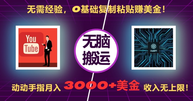 无需经验,0基础复制粘贴赚美刀,动动手指,月入3000+刀,无上限【揭秘】-520资源库