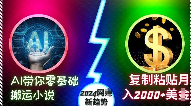 AI带你零基础搬运小说，复制粘贴月入2000+美刀，2024网创新趋势【揭秘】-520资源库