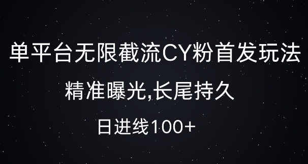 单平台无限截流创业粉首发玩法,精准曝光,长尾持久,日引流100+【揭秘】-520资源库