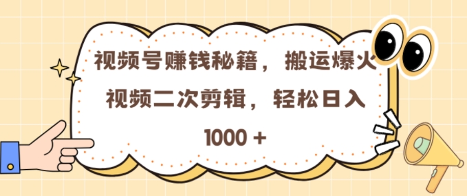 视频号 0门槛，搬运爆火视频进行二次剪辑，轻松实现日入几张【揭秘】-520资源库