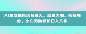 AI生成搞笑语音聊天，流量火爆，条条爆款，小白无脑轻松日入几张【揭秘】-520资源库