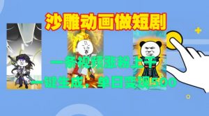 沙雕动画做短剧，一条视频涨粉上千，一键生成，单日变现500+【揭秘】-520资源库