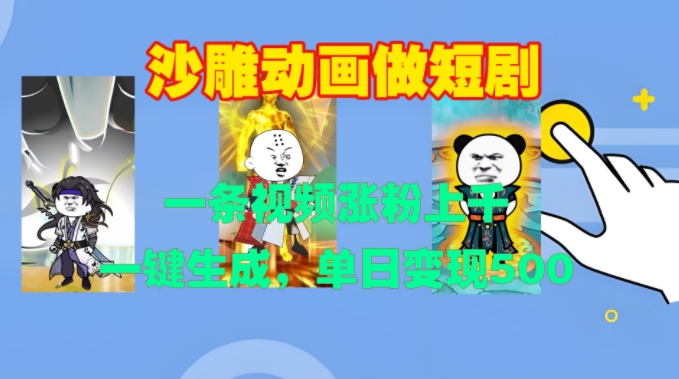 沙雕动画做短剧，一条视频涨粉上千，一键生成，单日变现500+【揭秘】-520资源库