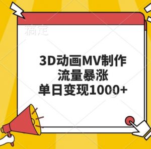 3D动画MV制作，流量暴涨，单日变现几张-520资源库