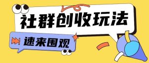 知识付费入门9.9进群玩法小白也能轻松玩转网创行业【揭秘】-520资源库