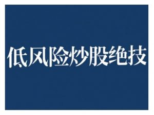 2024低风险股票实操营，低风险，高回报-520资源库