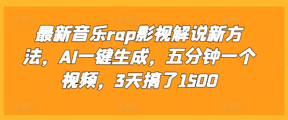 最新音乐rap影视解说新方法，AI一键生成，五分钟一个视频，3天搞了1500【揭秘】-520资源库