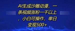 AI生成沙雕动漫，一条视频涨粉一千以上，小白可操作，单日变现500+-520资源库