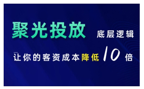 小红书聚光投放底层逻辑课，让你的客资成本降低10倍-520资源库