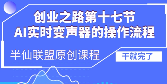 创业之路之AI实时变声器操作流程【揭秘】-520资源库