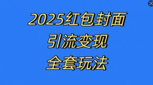 红包封面引流变现全套玩法，最新的引流玩法和变现模式，认真执行，嘎嘎赚钱【揭秘】-520资源库
