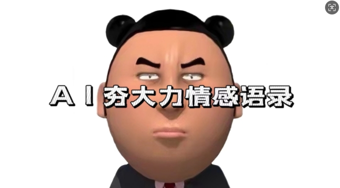 蓝海首发，AI夯大力情感语录，7天爆粉3万+，变现思路和制作全流程拆解-520资源库