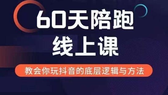 60天线上陪跑课找到你的新媒体变现之路，全方位剖析新媒体变现的模式与逻辑-520资源库