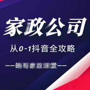 家政公司从0-1抖音全攻略，教你从短视频+直播全方位进行抖音引流-520资源库