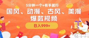 5分钟一个国风、动漫、古风、美漫爆款视频, 无脑AI操作,有手就行,日入几张【揭秘】-520资源库