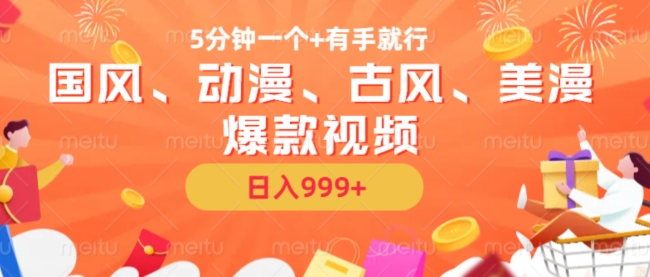 5分钟一个国风、动漫、古风、美漫爆款视频, 无脑AI操作,有手就行,日入几张【揭秘】-520资源库