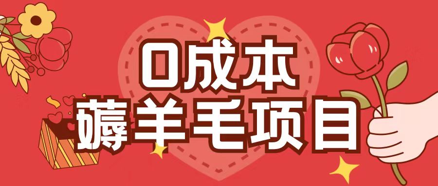 0成本,薅羊毛玩法一分钱不花一部手机即可操作单机1个小时30+-520资源库