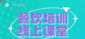 三天教会餐饮老板在抖音收学员，教餐饮商家收学员变现-520资源库
