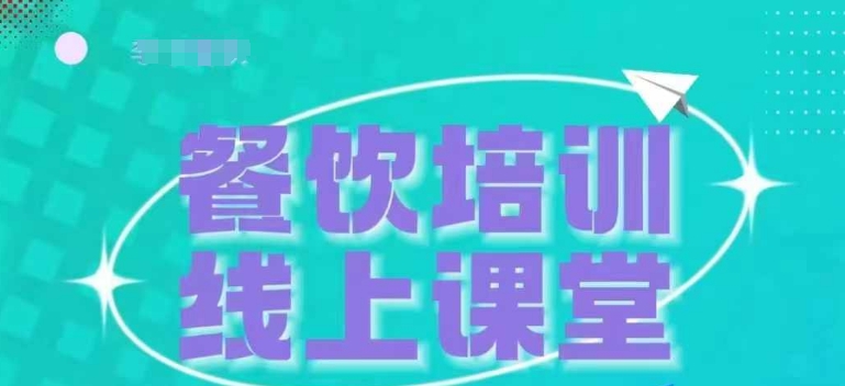 三天教会餐饮老板在抖音收学员，教餐饮商家收学员变现-520资源库