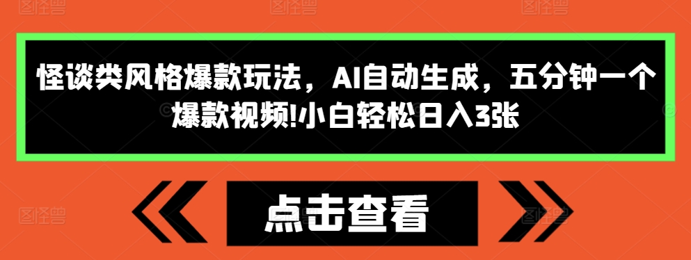怪谈类风格爆款玩法，AI自动生成，五分钟一个爆款视频，小白轻松日入3张【揭秘】-520资源库