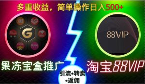 果冻宝盒推广88VIP，引流+转卖+返佣，多重收益，简单操作日入5张【揭秘】-520资源库
