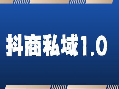 抖商服务私域1.0，抖音引流获客详细教学-520资源库
