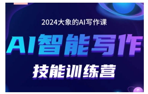 2024AI智能写作技能训练营，教你打造赚钱账号，投喂技巧，组合文章技巧，掌握流量密码-520资源库