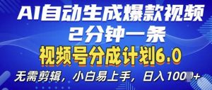 视频分成计划6.0，AI自动生成爆款视频，2分钟一条，小白易上手【揭秘】-520资源库