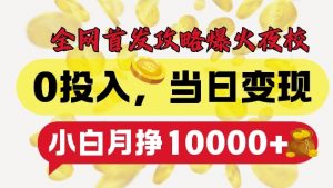 全网首发爆火夜校，0投入，当日变现，小白轻松月入1w+【揭秘】-520资源库